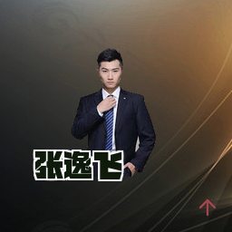 张逸飞