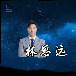 林思远
